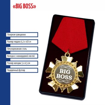 Сувенирный орден "Big Boss"