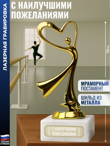 Статуэтка Танец "С наилучшими пожеланиями" (19 см)