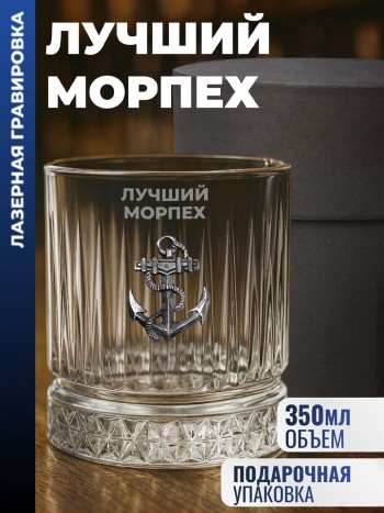 Бокал для виски Якорь "лучший Морпех" (355 мл)