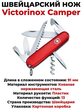 Швейцарский нож Victorinox Camper 1.3613 (91 мм, 13 функций)