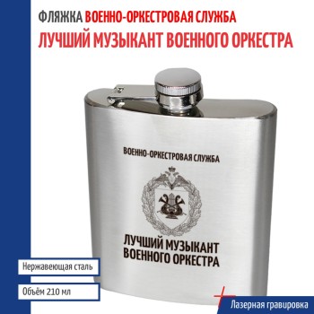 Фляжка ВОС "Лучший музыкант военного оркестра" (210 мл)