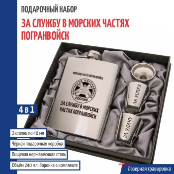 Набор МЧПВ "За службу в Морских частях погранвойск"