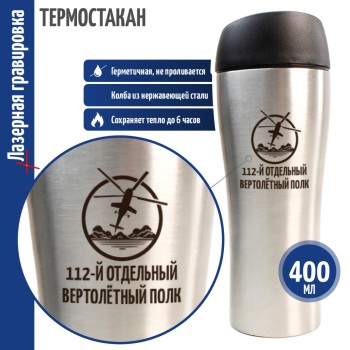 Термокружка Армейская авиация "112-й отдельный вертолётный полк"