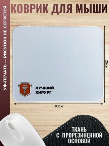 Коврик для мыши "Лучший хирург"