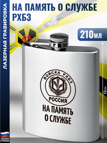 Фляжка "На память о службе" Войска РХБЗ (210 мл)