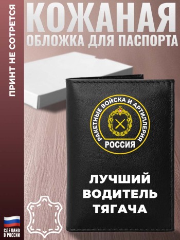 Обложка на паспорт Ракетные войска и артиллерия "Лучший водитель тягача"