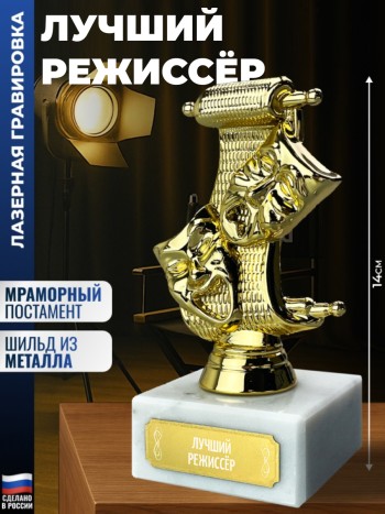Статуэтка Театр "Лучший режиссёр"