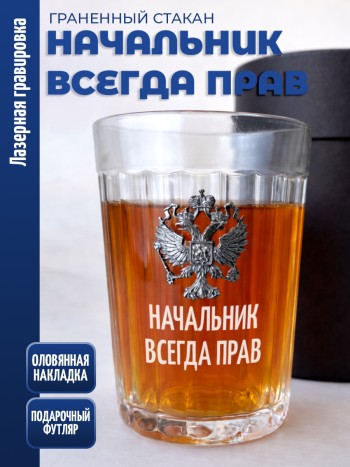 Гранёный стакан "начальник всегда прав"