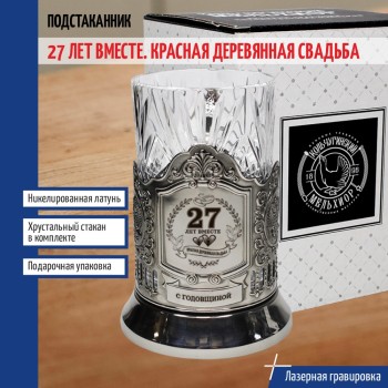 Подстаканник "27 лет вместе. Красная Деревянная свадьба" со стаканом