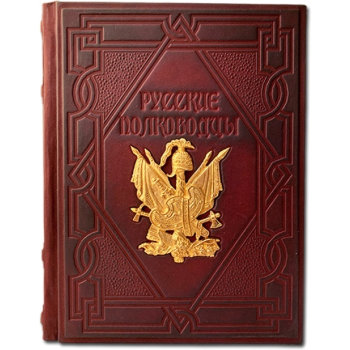 Подарочная книга "Русские полководцы" с обложкой из натуральной кожи