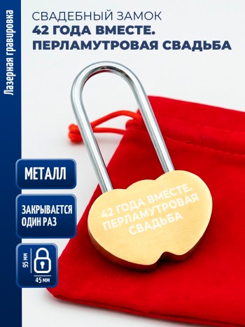 Замочек сердца "42 года вместе. Перламутровая свадьба" (защёлкивается один раз)