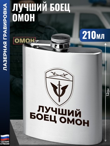 Фляжка ОМОН "Лучший боец" (210 мл)