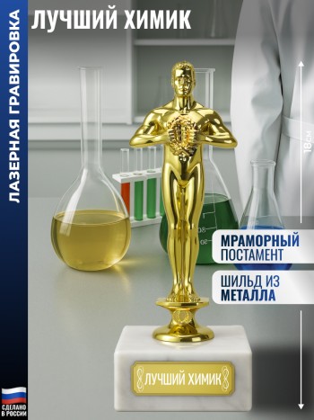 Статуэтка Фигура "Лучший химик" (18 см)