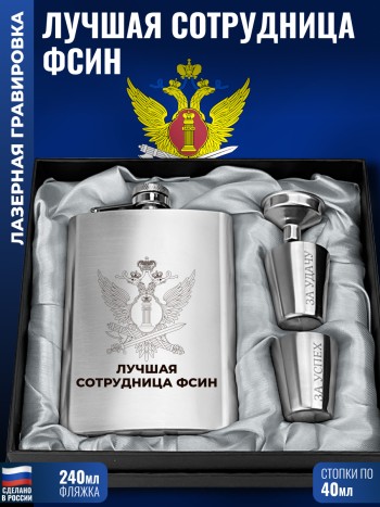 Набор ФСИН "Лучшая сотрудница" (фляжка, стопки, воронка)