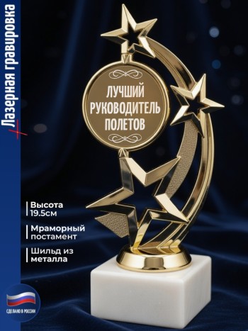 Статуэтка Звезда "Лучший руководитель полетов"