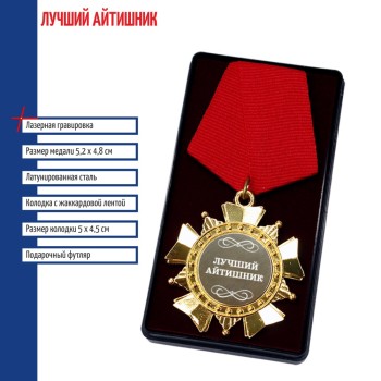 Сувенирный орден "Лучший айтишник"