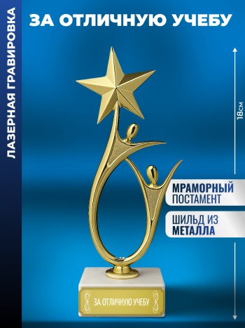 Статуэтка "За отличную учебу" со звездой (18 см)