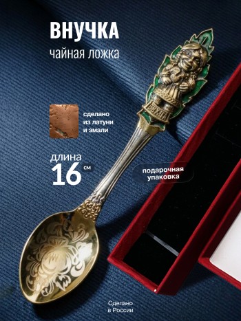 Чайная ложка "Внучка", нерж. сталь, латунь, эмаль