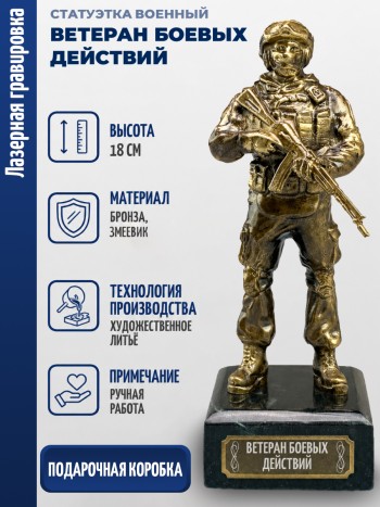 Статуэтка Военный "Ветеран боевых действий" (бронза, змеевик)