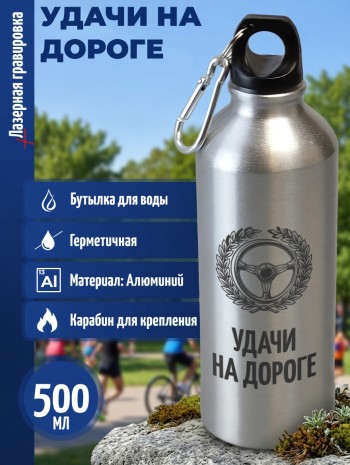Спортивная бутылка "Удачи на дороге" (500 мл)