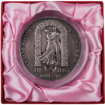Медаль из олова "10 лет. Оловянная свадьба" (7 см)