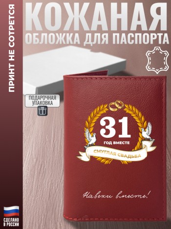 Обложка на паспорт "31 ГОД ВМЕСТЕ. СМУГЛАЯ СВАДЬБА" из кожи