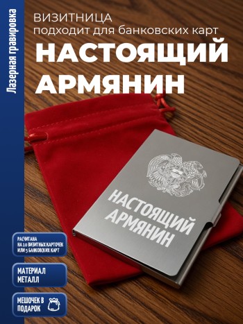 Карманная визитница "Настоящий армянин"