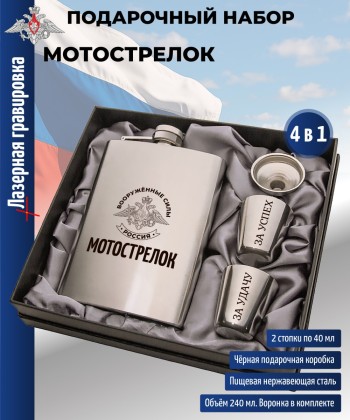 Набор МО РФ "Мотострелок" (фляжка, стопки, воронка)