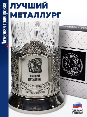 Подстаканник "Лучший металлург"