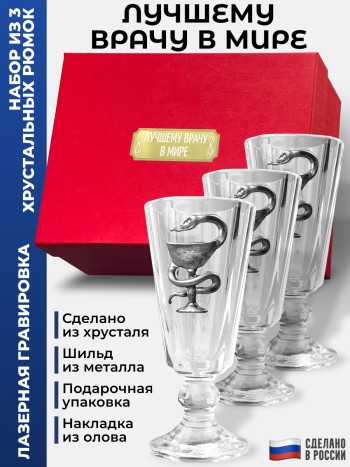 Набор лафитников Медицина "Лучшему врачу в мире" (три рюмки по 35 мл)