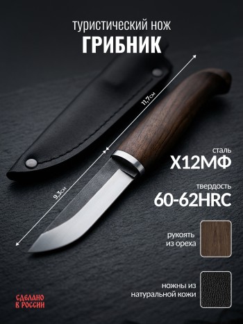 Туристический нож "Грибник", сталь х12мф, рукоять орех