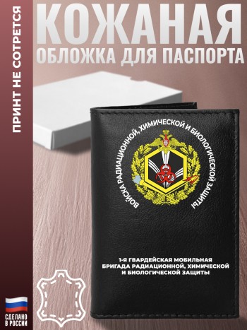 Обложка на паспорт "1-я гвардейская мобильная бригада РХБЗ"