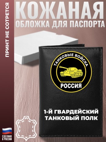 Обложка на паспорт "1-й гвардейский танковый полк" Танкисту