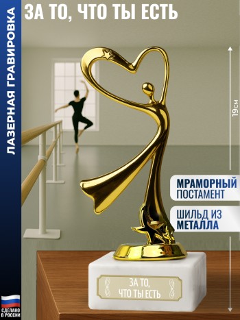 Статуэтка Танец "За то, что ты есть" (19 см)