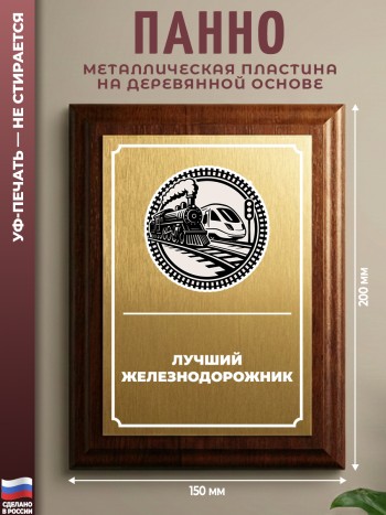 Настенный диплом "Лучший железнодорожник"