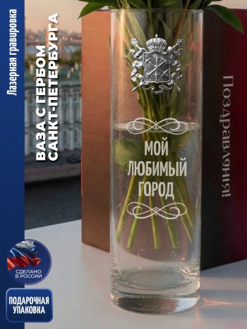 Ваза герб Спб "мой любимый город"