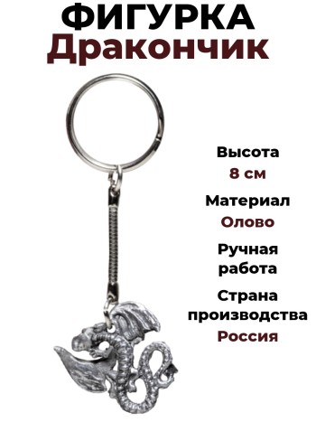 Брелок "Дракончик", олово