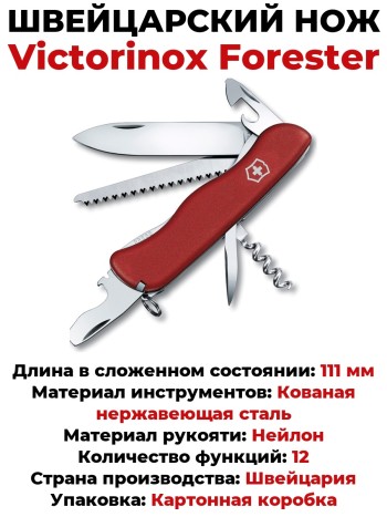 Швейцарский нож Victorinox Forester 0.8363 (111 мм, 12 функций)