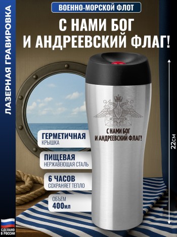 Термокружка ВМФ "С нами Бог и Андреевский флаг!" (400 мл)