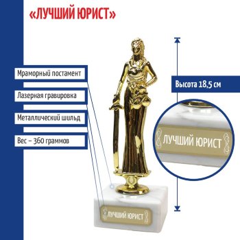Статуэтка Фемида "Лучший юрист" (18 см)