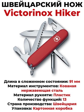 Швейцарский нож Victorinox Hiker 1.4613 (91 мм, 13 функций)