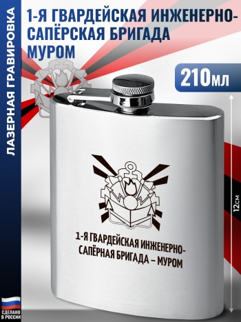 Фляжка Инженерные войска "1-я инженерно-сапёрная бригада"
