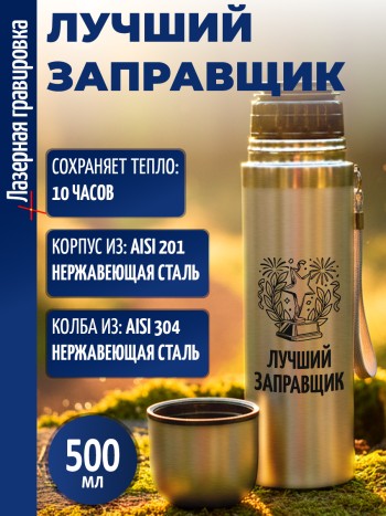Термос "Лучший заправщик" (500 мл)