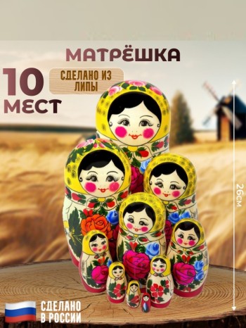 Традиционная русская матрёшка (10 мест, 26 см)