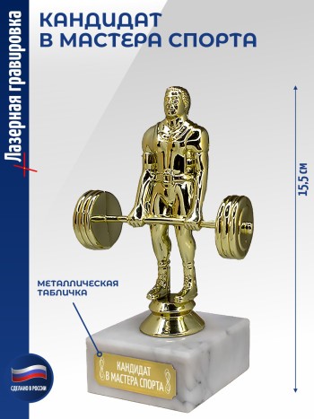 Статуэтка Штангист "Кандидат в мастера спорта" (15,5 см)