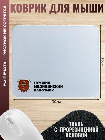 Коврик для мыши "Лучший медицинский работник"