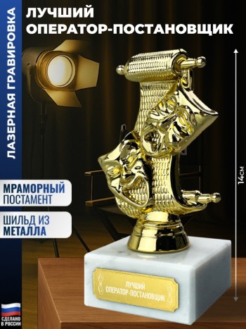 Статуэтка Театр "Лучший оператор-постановщик"