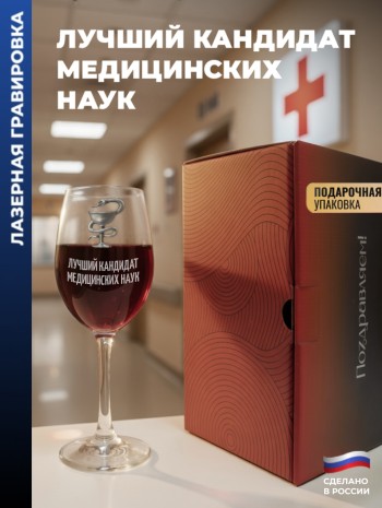 Бокал для вина Медицина "Лучший кандидат медицинских наук"