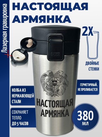 Термокружка "Настоящая армянка"