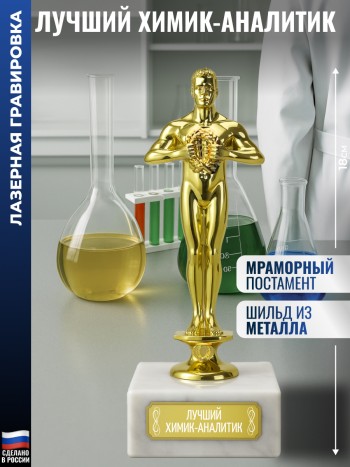 Статуэтка Фигура "Лучший химик-аналитик" (18 см)